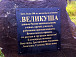 Памятный камень в деревне Великуша