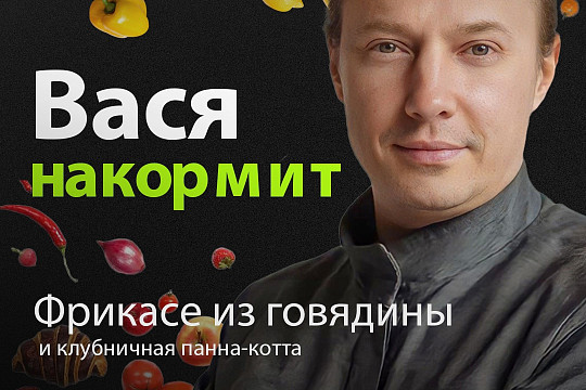 «Вася накормит» вологжан фрикасе из говядины