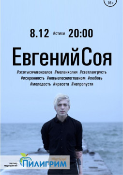 Эс Соя в Вологде