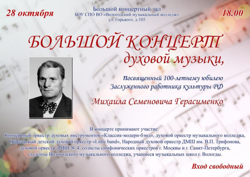 Концерт духовой музыки памяти Мизаила Герасименко