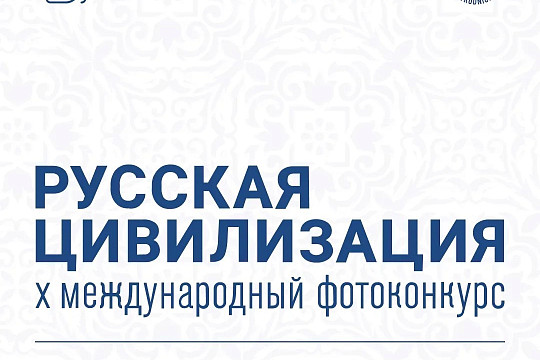 Продолжается приём заявок на X Юбилейный Международный фотоконкурс «Русская цивилизация» 
