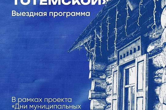 Вологжан приглашают на один день стать тотемским солеваром и узнать, в чём же соль – буквально и образно