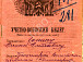 Учетно-воинский билет А.А. Ганина. 1921 г. Из фондов ГАВО.