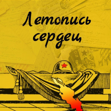 Вологодских школьников приглашают к участию в акции «Летопись сердец», посвященной Дню Победы