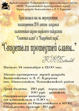 200-летие создания памятников садово-паркового искусства «Сосновая аллея» и «Усадебный парк»