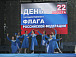 Празднование Дня Государственного флага России. Ансамбль школы искусств «Арт-идея»