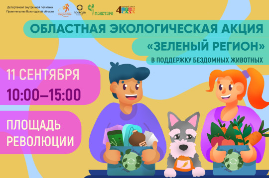 Вологжанам предлагают сдать вторсырье в рамках экологической акции «Зеленый регион»