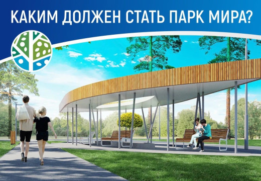 Пройти опрос и повлиять на будущее парка Мира приглашают жителей Вологды