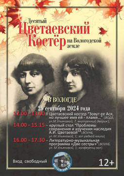 На мероприятия Цветаевского костра в Вологде приглашают жителей областной столицы