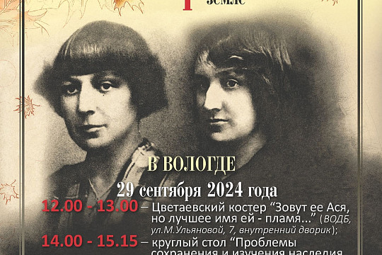 На мероприятия Цветаевского костра в Вологде приглашают жителей областной столицы