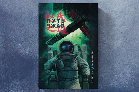 Фантаст Александр Воробьёв представит книгу «Путь Чжао» на фестивале «КнигПикник по-вологодски»