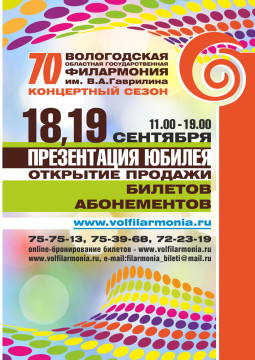 70 сезон в филармонии им. В. А. Гаврилина