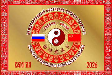 В Вологде пройдет Международный фестиваль боевых искусств на Кубок Губернатора Вологодской области
