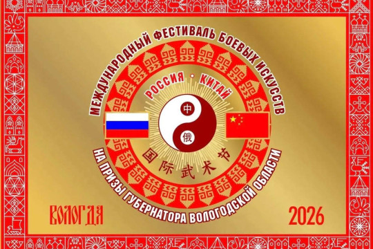 В Вологде пройдет Международный фестиваль боевых искусств на Кубок Губернатора Вологодской области