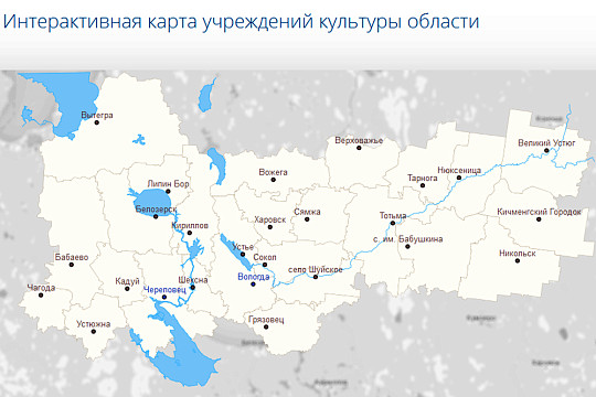 Проект «Интерактивная карта учреждений культуры Вологодской области» отмечен призовым местом на всероссийском конкурсе
