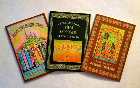 Новые книги о вологодских святых из серии «Северная Фиваида» представят в областной библиотеке