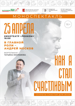 Звезда сериала «Кто в доме хозяин?» Андрей Носков покажет в Вологде моноспектакль о счастье