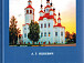 Одна из книг Л.Г.Яцкевич