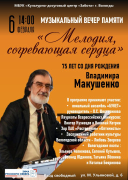 В Вологде пройдет вечер памяти композитора Владимира Макушенко