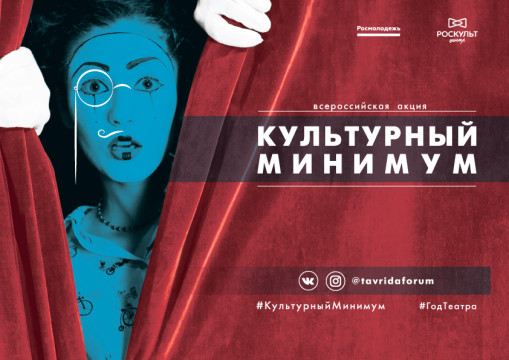 Акция «Культурный минимум» даст возможность бесплатно посетить мероприятия Года театра
