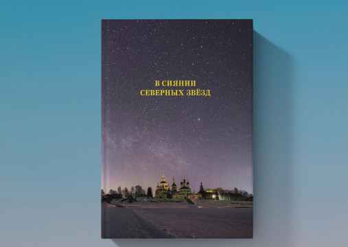 Книгу Александра Цыганова «В сиянии северных звезд» представят в филиале областной  библиотеки