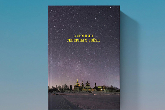 Книгу Александра Цыганова «В сиянии северных звезд» представят в филиале областной  библиотеки