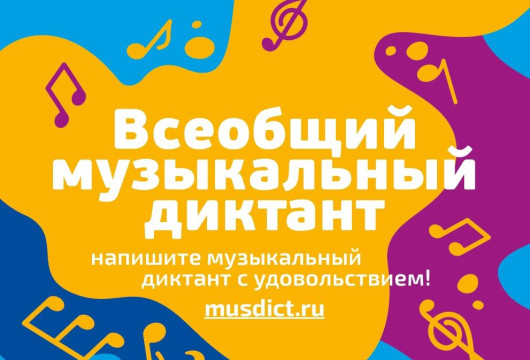 Вологжанам предлагают написать музыкальный диктант