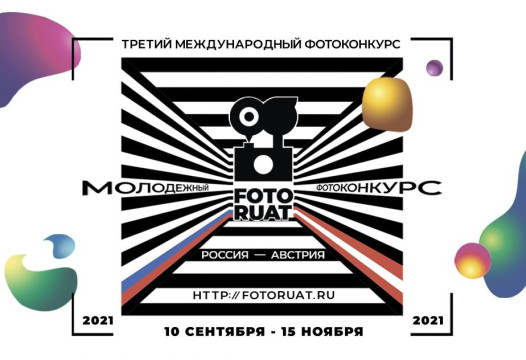 Вологодскую молодежь приглашают к участию в Международном конкурсе фотографий «FOTORUAT»