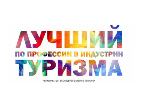«Лучшего по профессии в индустрии туризма» выберут в регионе
