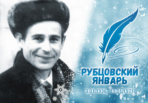 «Рубцовский январь»: творчество Николая Рубцова в графике