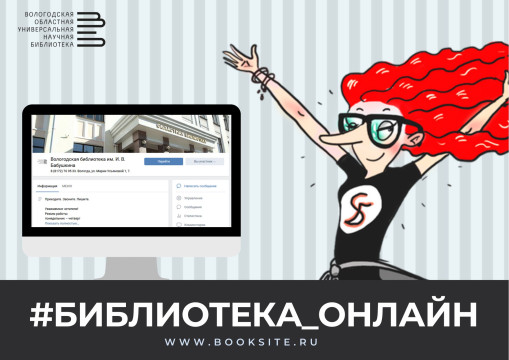 Вологодская областная библиотека продолжит встречи с читателями онлайн