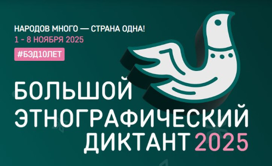 Написать Большой этнографический диктант можно в Юношеском центре
