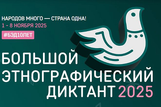 Написать Большой этнографический диктант можно в Юношеском центре