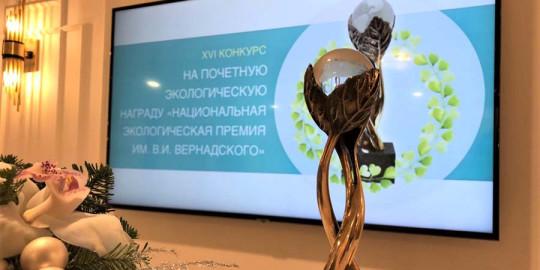 Авторы проектов в области экологии могут подать заявку на соискание Национальной экологической премии имени В. И. Вернадского