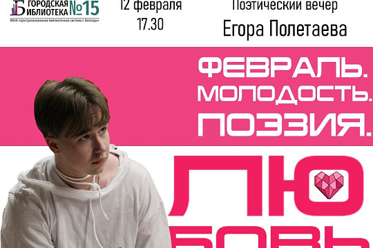 Студент Егор Полетаев представит свои стихи в Городской библиотеке №15