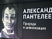 Художник с удивительным мировоззрением: в Вологде представлены «ожившие» полотна Александра Пантелеева
