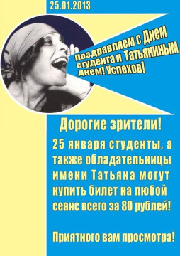 Акция к Татьяниному дню