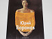 Альбом «Юрий Воронов», 2007 год (издание из фондов Музея-квартиры В. И. Белова)