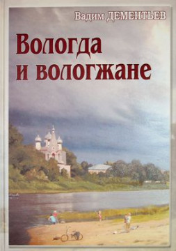  Презентация книги Вадима Дементьева «Вологда  и вологжане»