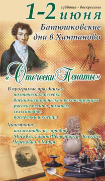 Батюшковский фестиваль «Отечески пенаты»