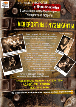 «Невероятные гастроли»