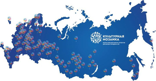 Стартовал II Всероссийский конкурс проектов «Культурная мозаика малых городов и сел»