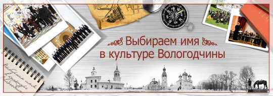 Стартовал интернет-проект «Имя в культуре Вологодчины»