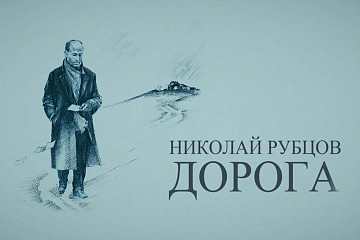 Режиссер-документалист Дмитрий Чернецов представит свой фильм «Николай Рубцов. Дорога» в Региональном центре патриотического воспитания