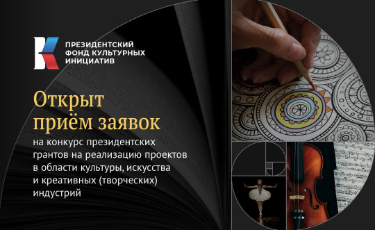 Президентский фонд культурных инициатив открыл прием заявок на конкурс на поддержку творческих проектов в 2022 году