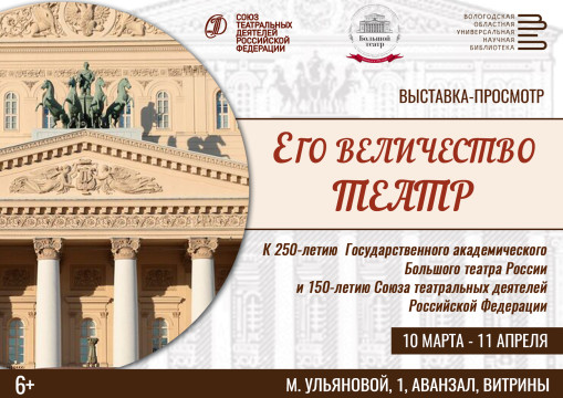 Выставка, посвященная юбилеям Большого театра и Союза театральных деятелей России, открылась в областной библиотеке