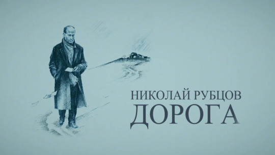 Эксклюзивные кадры выступления Николая Рубцова незадолго до его гибели можно увидеть сегодня в Региональном центре патриотического воспитания