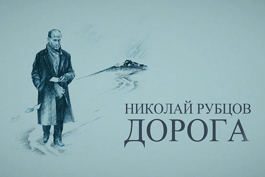 Эксклюзивные кадры выступления Николая Рубцова незадолго до его гибели можно увидеть сегодня в Региональном центре патриотического воспитания