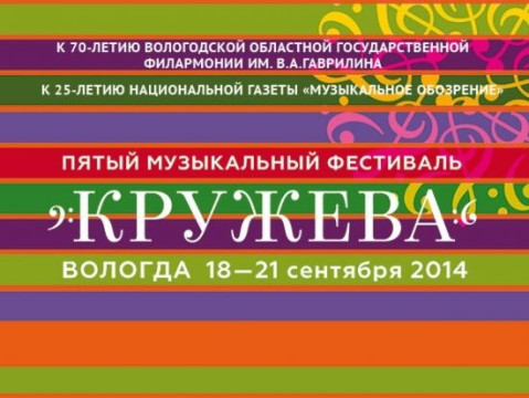 V музыкальный фестиваль «Кружева»