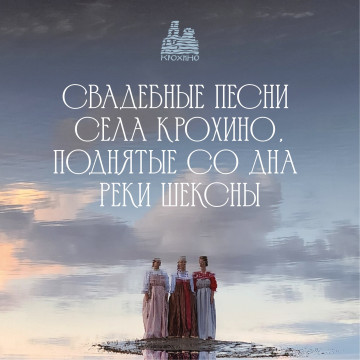 Свадебные песни затопленного села Крохино доступны для прослушивания на всех музыкальных платформах